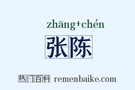 张陈是什么意思的图片